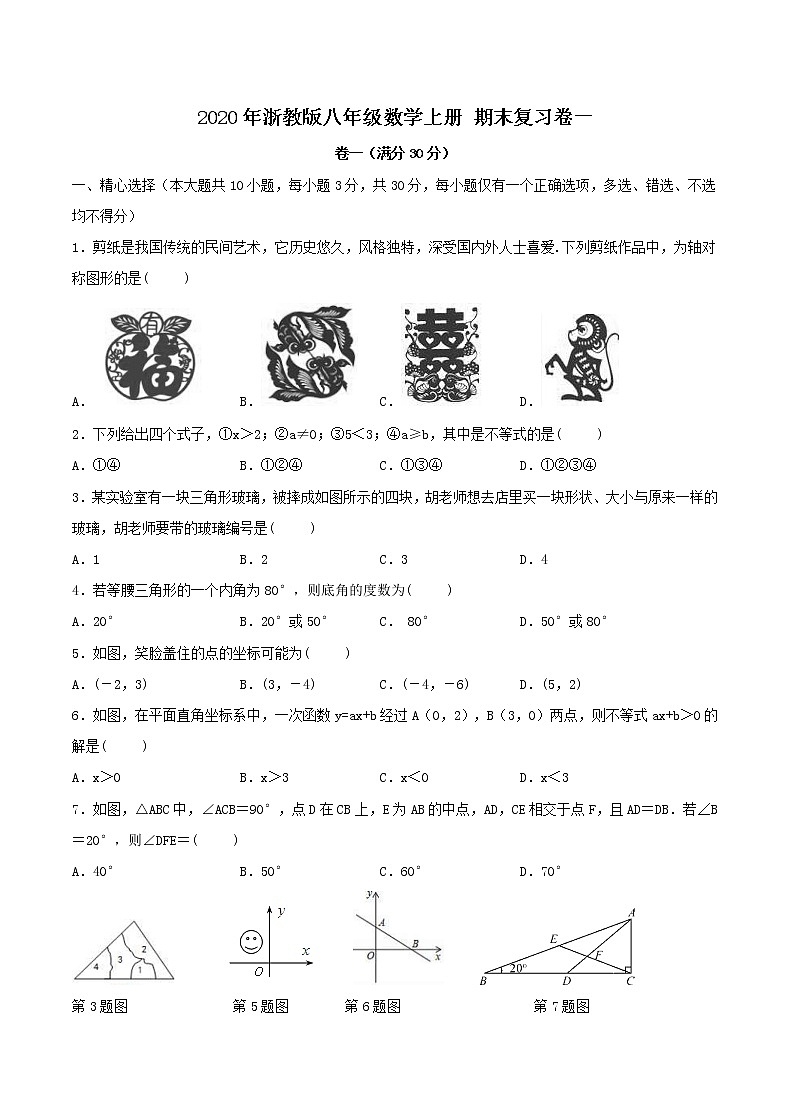 2020年浙教版八年级数学上册 期末复习卷一（含答案）01