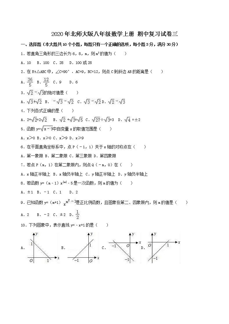 2020年北师大版八年级数学上册 期中复习试卷三（含答案）第1页