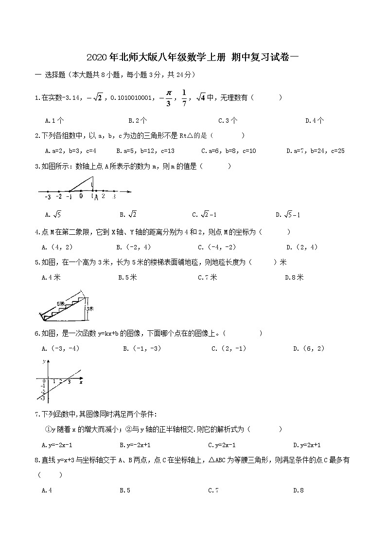 2020年北师大版八年级数学上册 期中复习试卷一（含答案）01