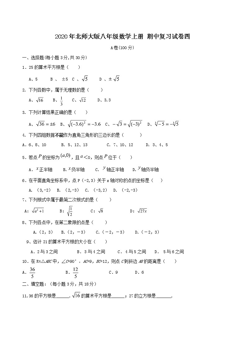 2020年北师大版八年级数学上册 期中复习试卷四（含答案）01