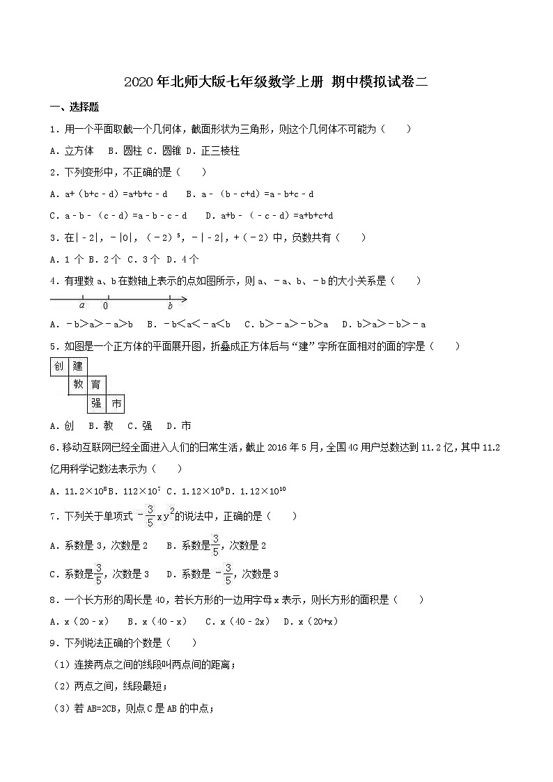 2020年北师大版七年级数学上册 期中模拟试卷二（含答案）01
