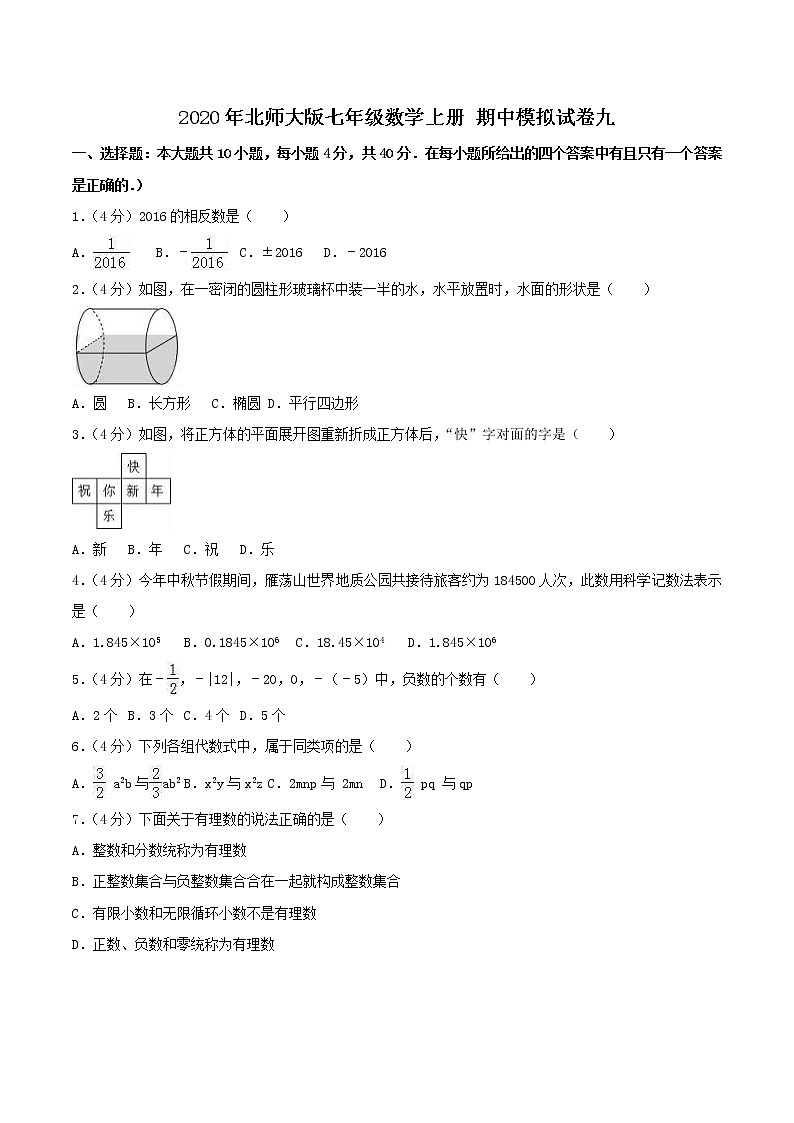 2020年北师大版七年级数学上册 期中模拟试卷九（含答案）01