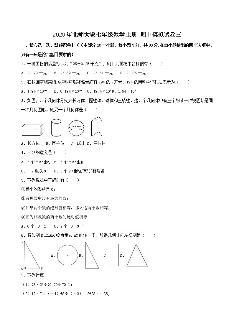 2020年北师大版七年级数学上册 期中模拟试卷三（含答案）01