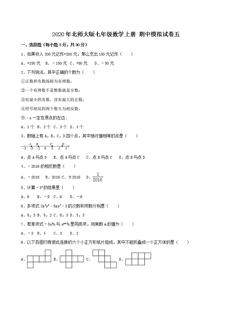 2020年北师大版七年级数学上册 期中模拟试卷五（含答案）01