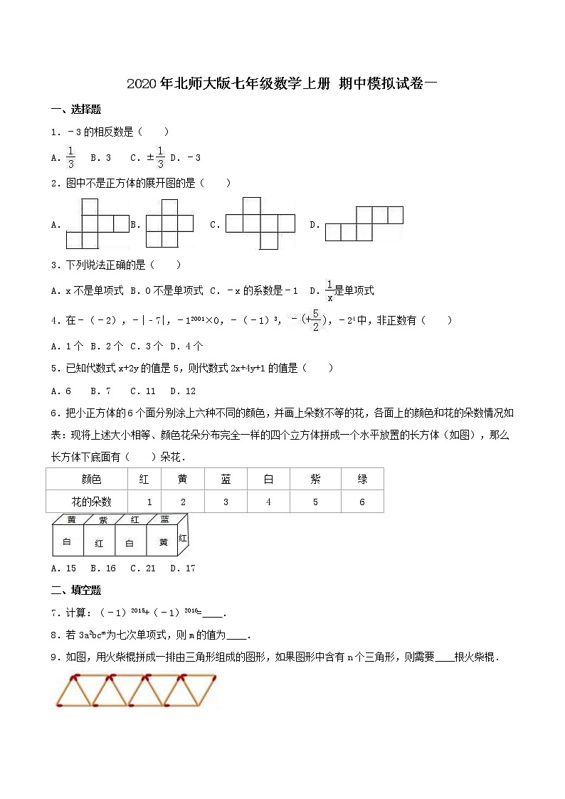 2020年北师大版七年级数学上册 期中模拟试卷一（含答案）01