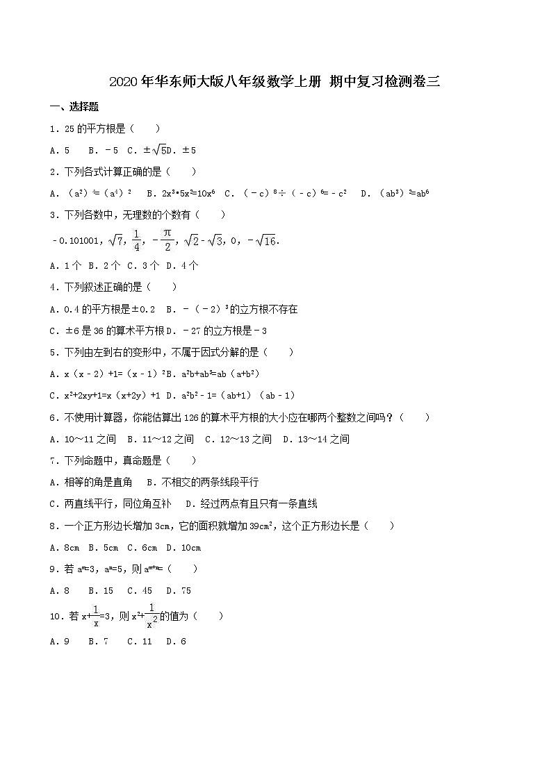 2020年华东师大版八年级数学上册 期中复习检测卷三（含答案）01