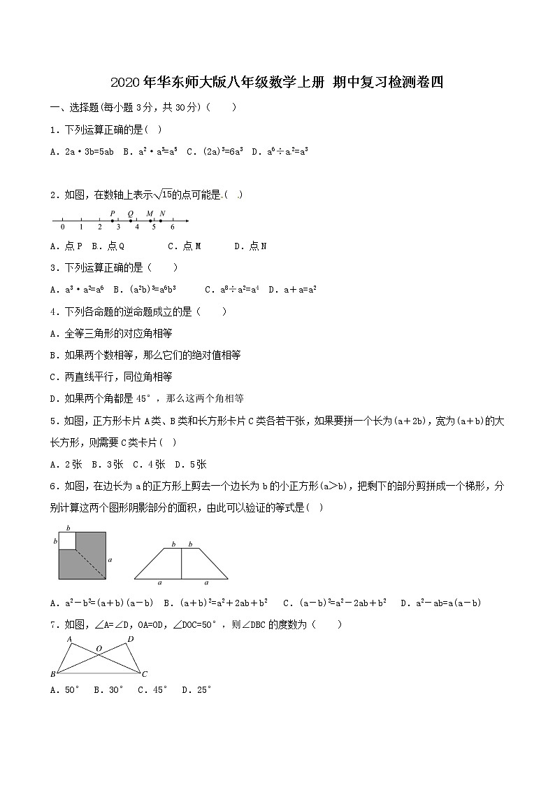 2020年华东师大版八年级数学上册 期中复习检测卷四（含答案）第1页