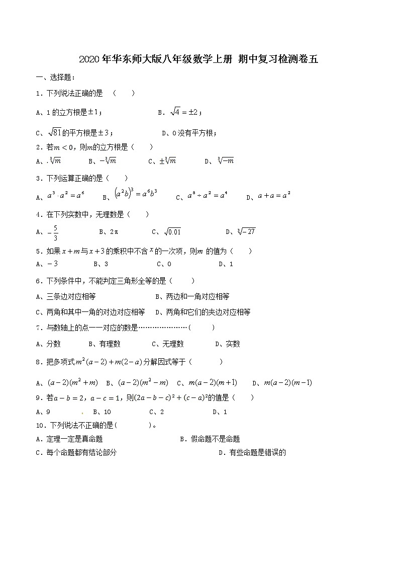 2020年华东师大版八年级数学上册 期中复习检测卷五（含答案）第1页