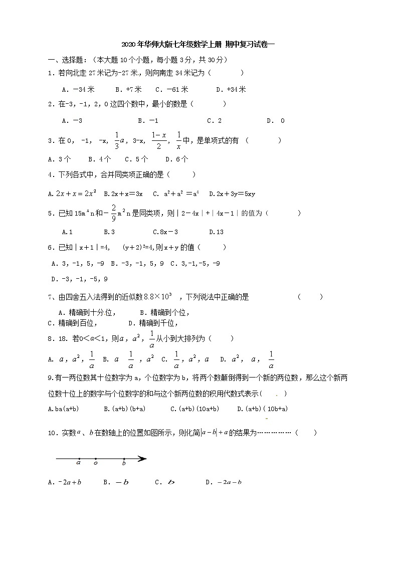 2020年华师大版七年级数学上册 期中复习试卷一（含答案）01