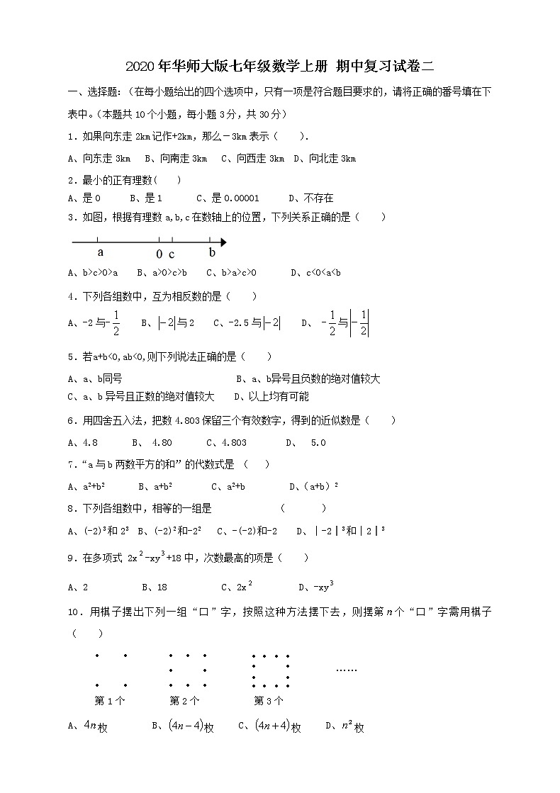 2020年华师大版七年级数学上册 期中复习试卷二（含答案）01