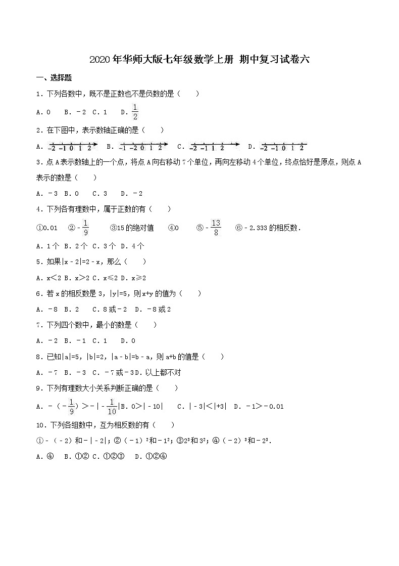 2020年华师大版七年级数学上册 期中复习试卷六（含答案）01