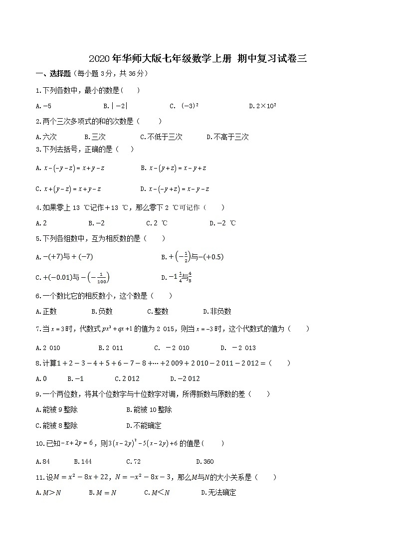 2020年华师大版七年级数学上册 期中复习试卷三（含答案）第1页