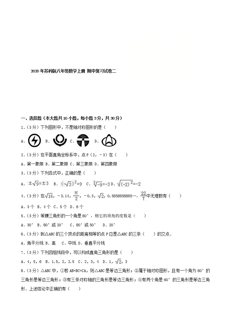 2020年苏科版八年级数学上册 期中复习试卷二（含答案）第1页