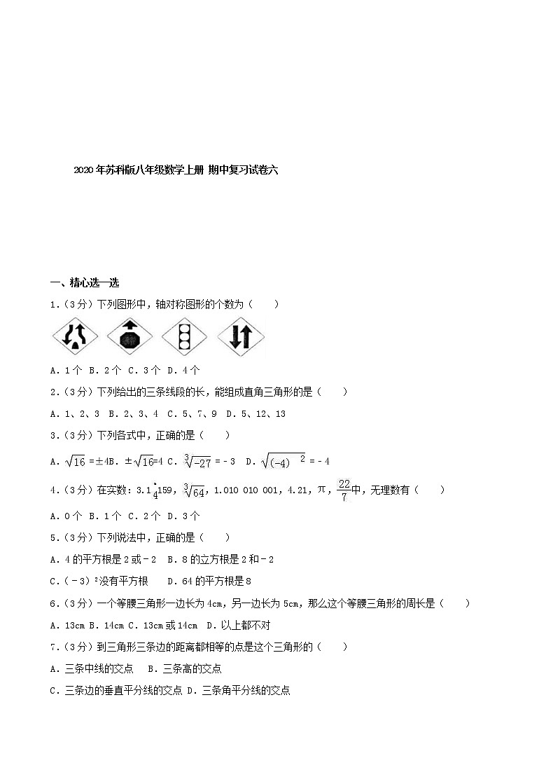 2020年苏科版八年级数学上册 期中复习试卷六（含答案）第1页