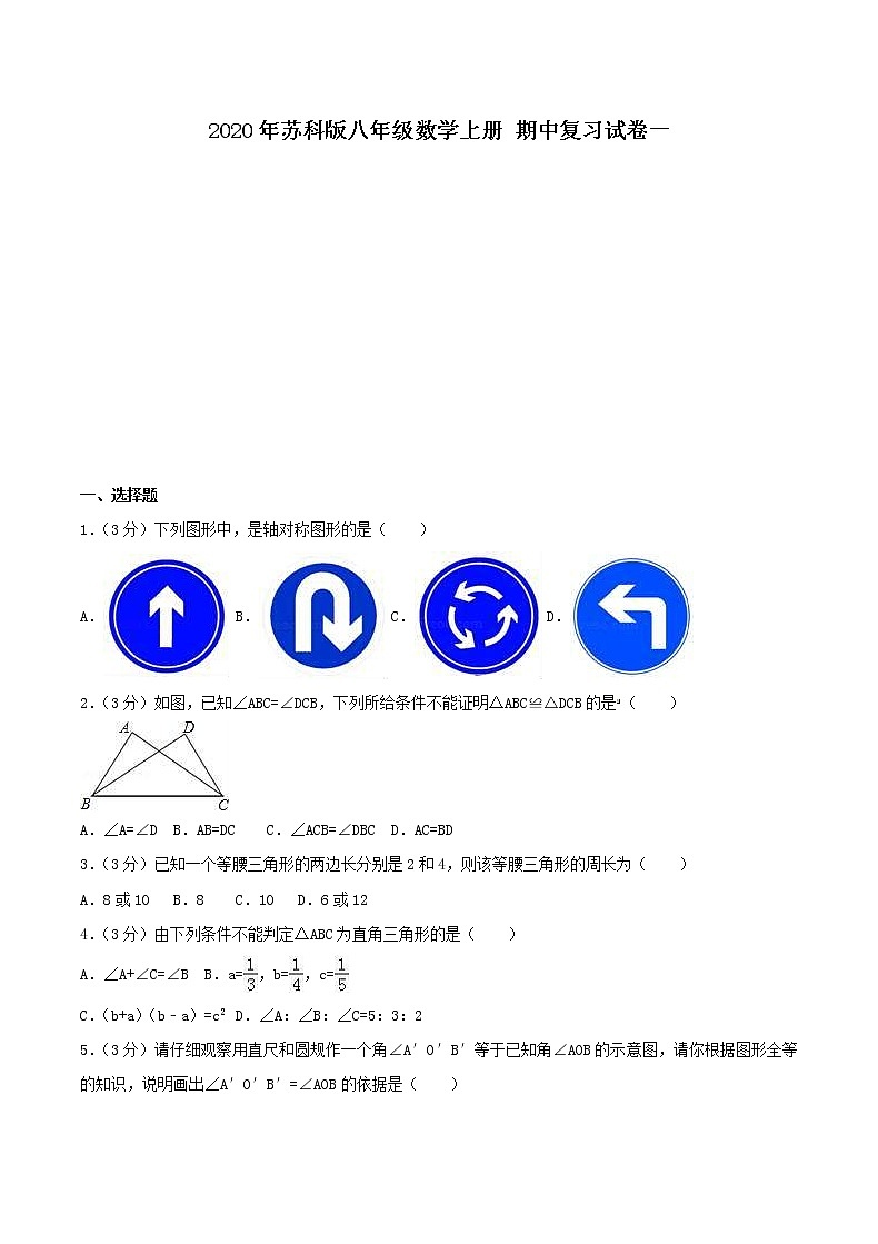 2020年苏科版八年级数学上册 期中复习试卷一（含答案）第1页