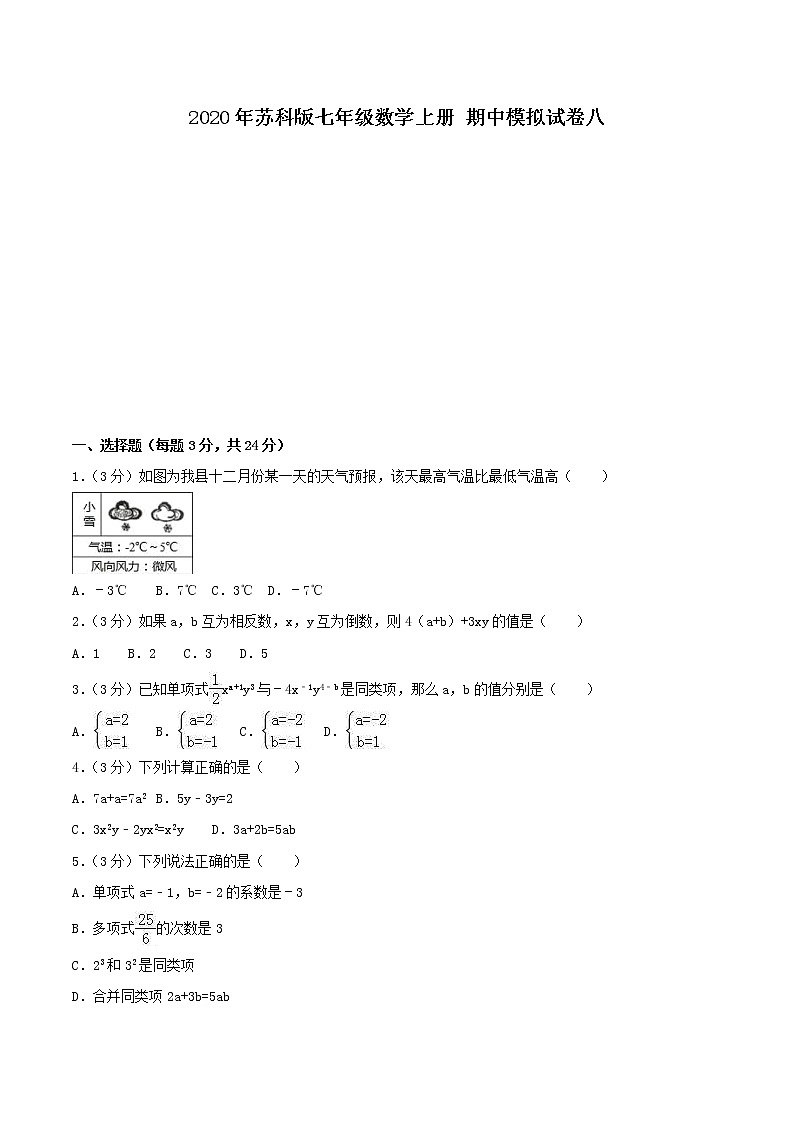 2020年苏科版七年级数学上册 期中模拟试卷八（含答案）01