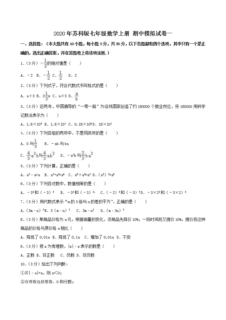 2020年苏科版七年级数学上册 期中模拟试卷一（含答案）01