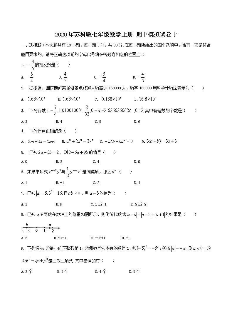 2020年苏科版七年级数学上册 期中模拟试卷十（含答案）01