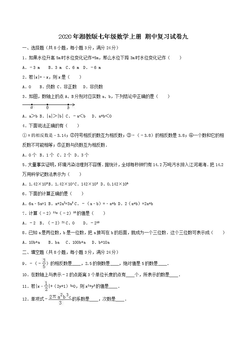 2020年湘教版七年级数学上册 期中复习试卷九（含答案）01