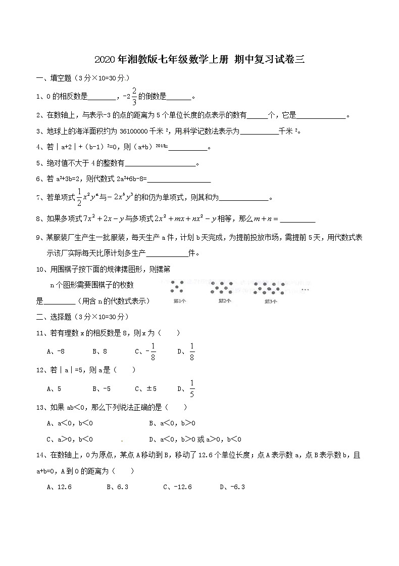2020年湘教版七年级数学上册 期中复习试卷三（含答案）第1页