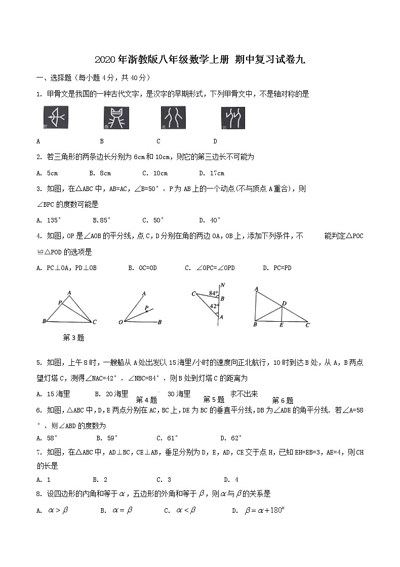 2020年浙教版八年级数学上册 期中复习试卷九（含答案）第1页