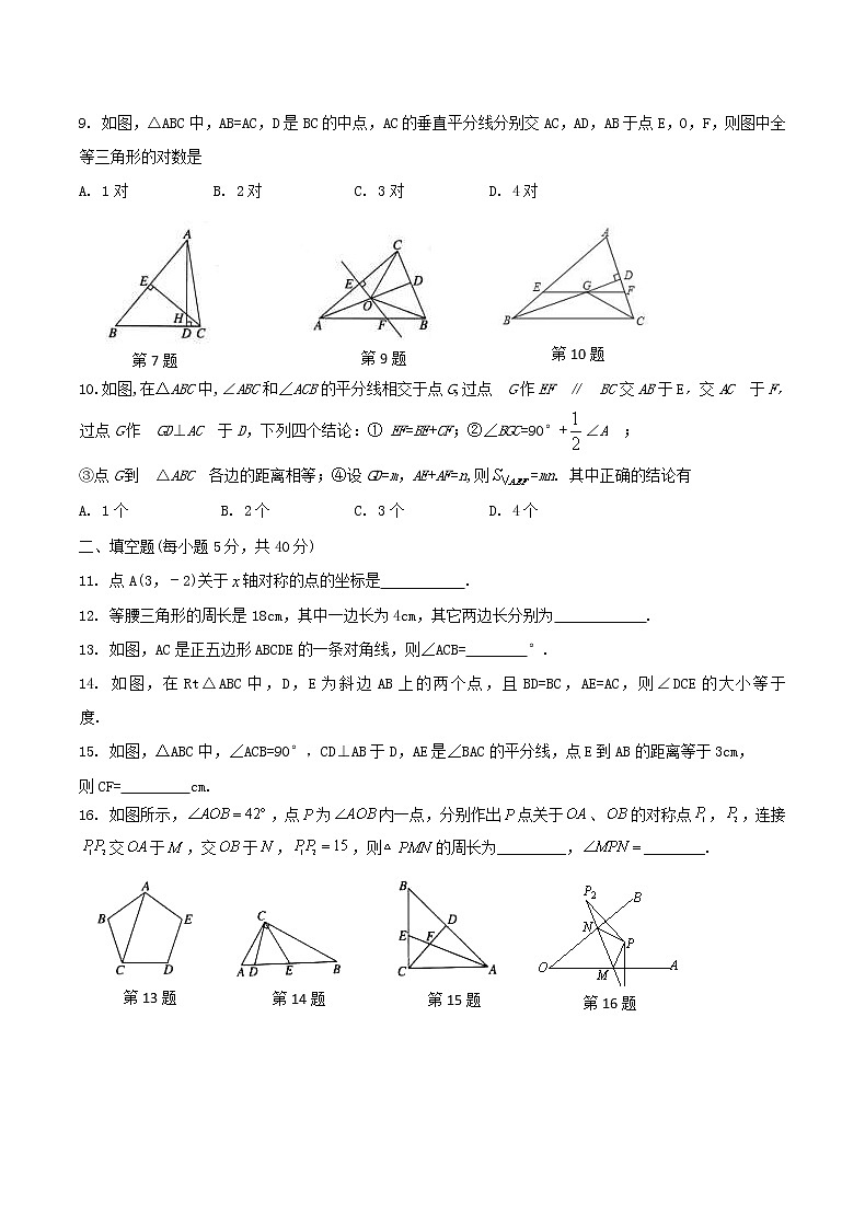 2020年浙教版八年级数学上册 期中复习试卷九（含答案）第2页
