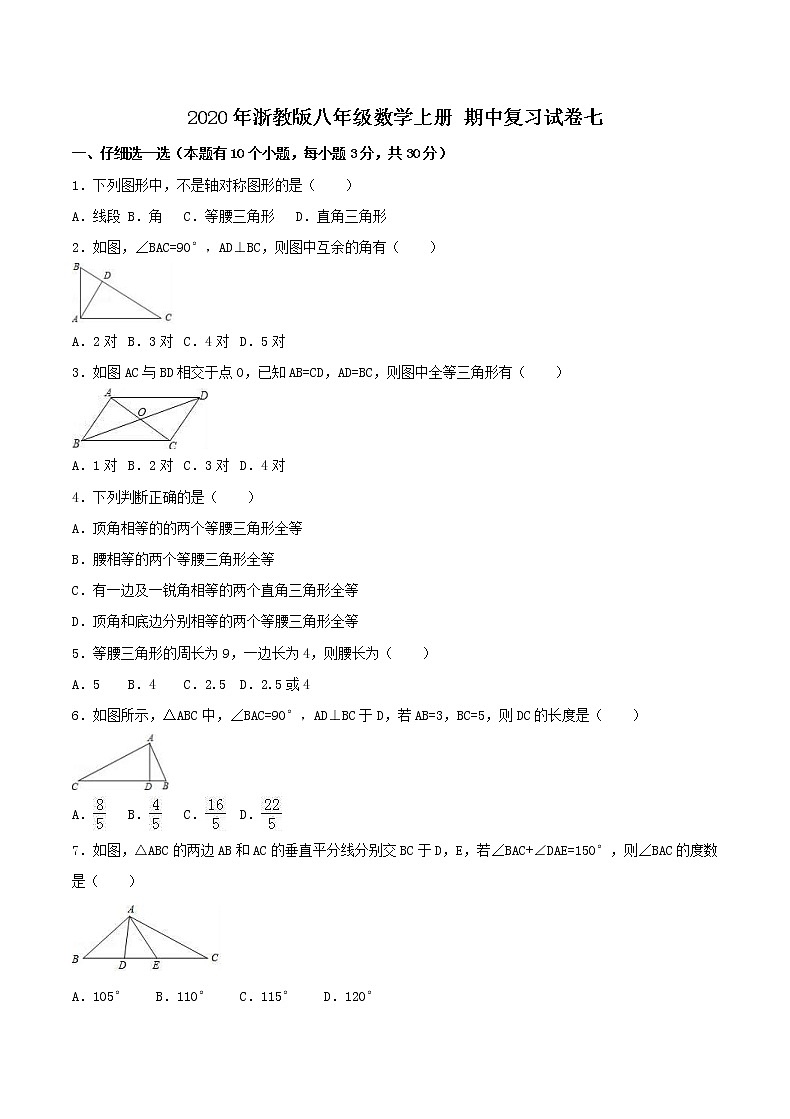 2020年浙教版八年级数学上册 期中复习试卷七（含答案）01