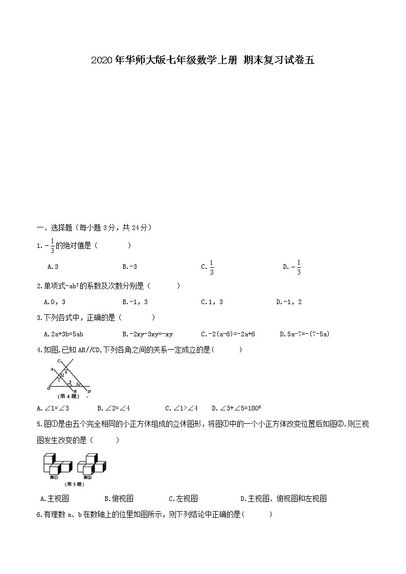 2020年华师大版七年级数学上册 期末复习试卷五（含答案）第1页