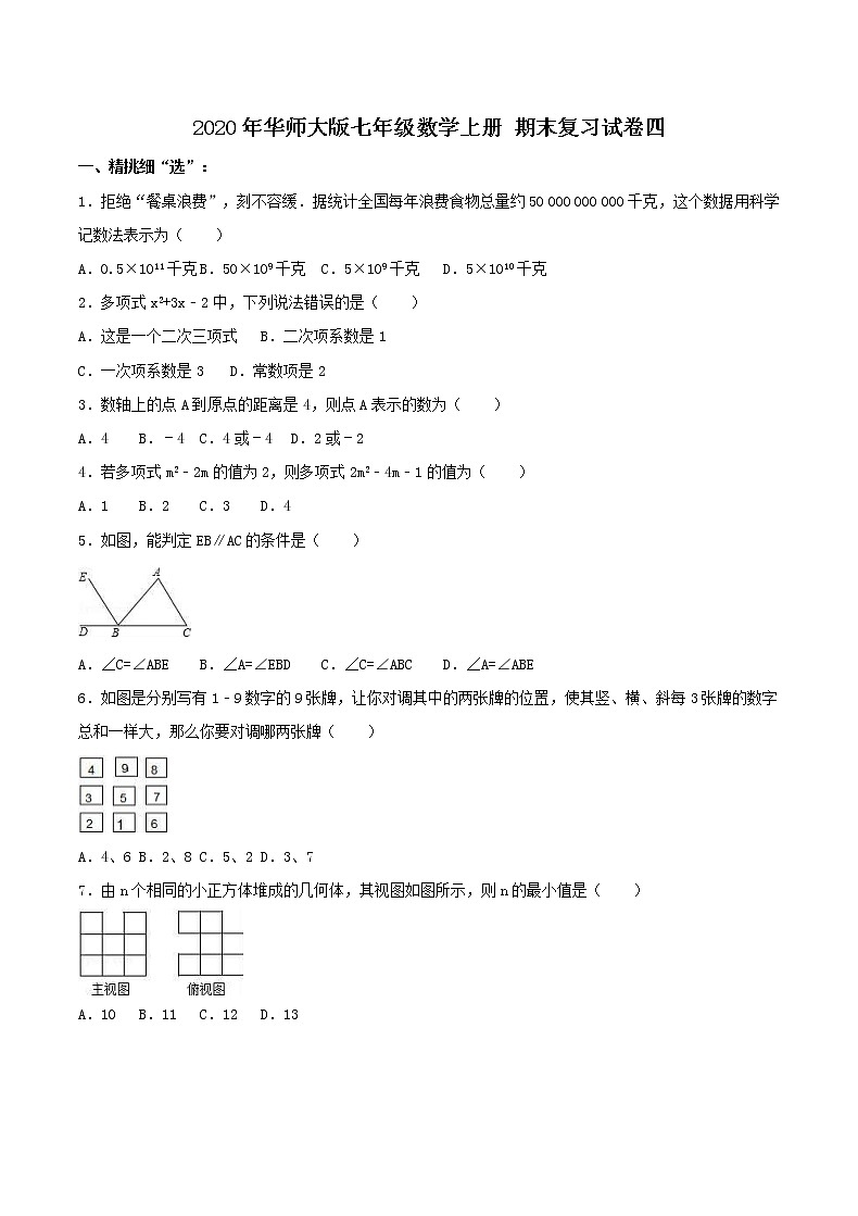 2020年华师大版七年级数学上册 期末复习试卷四（含答案）01
