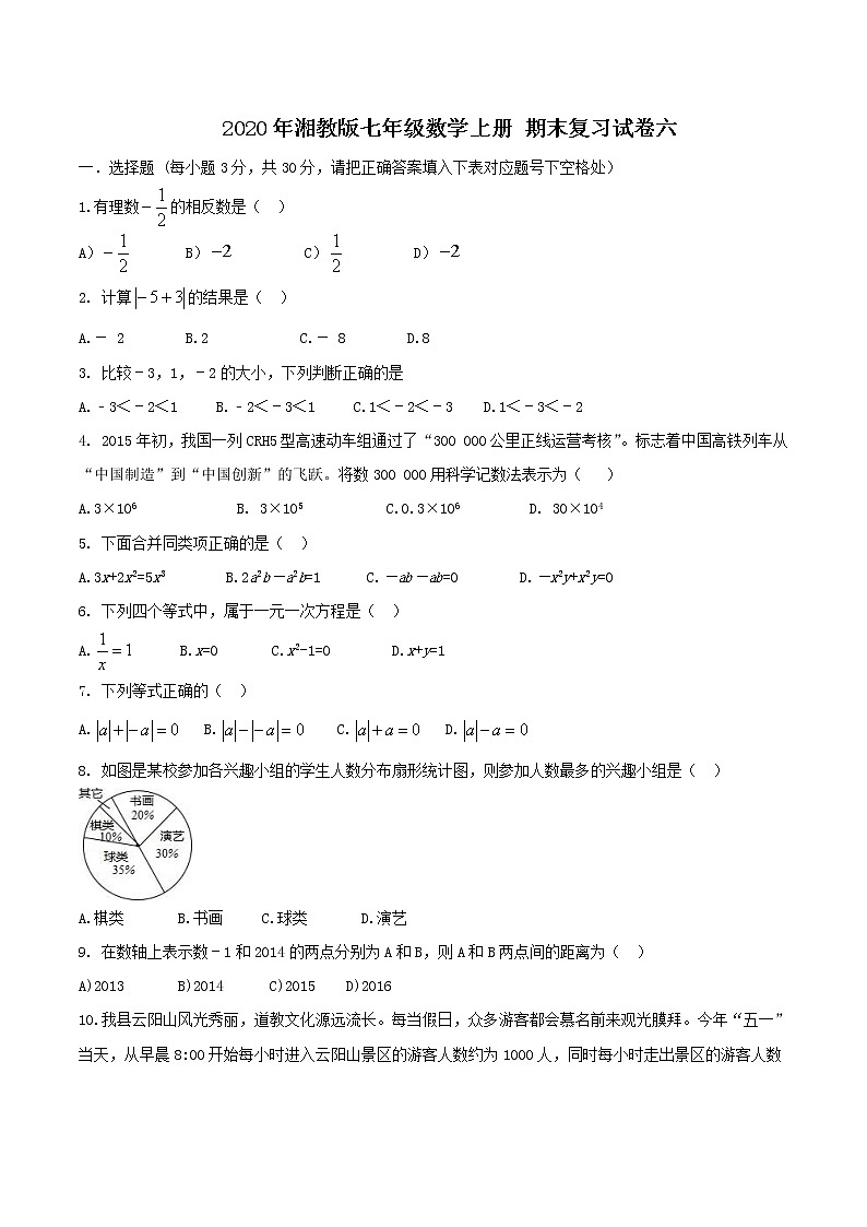 2020年湘教版七年级数学上册 期末复习试卷六（含答案）01