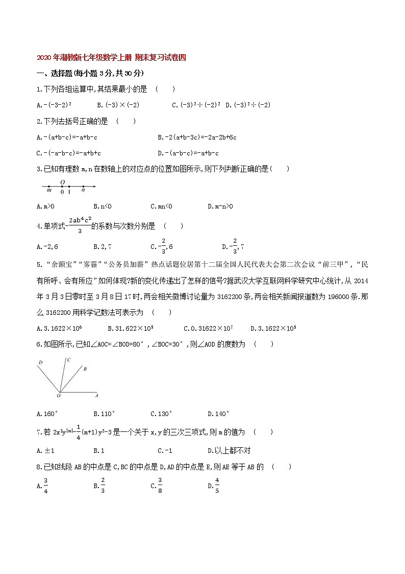 2020年湘教版七年级数学上册 期末复习试卷四（含答案）第1页