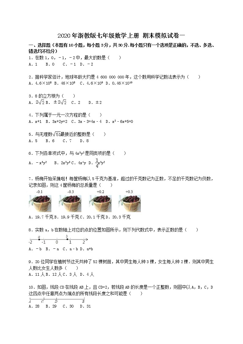 2020年浙教版七年级数学上册 期末模拟试卷一（含答案）01
