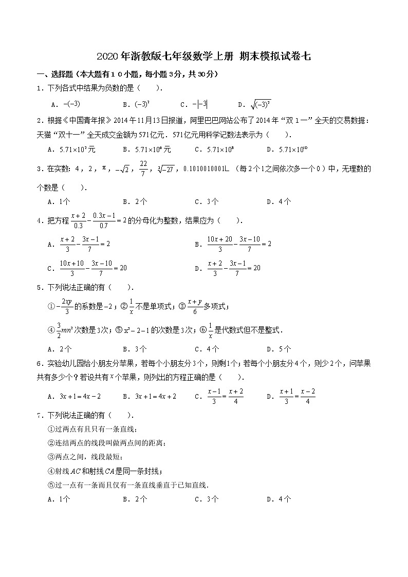 2020年浙教版七年级数学上册 期末模拟试卷七（含答案）01