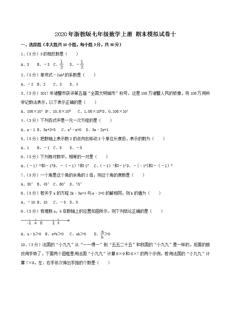 2020年浙教版七年级数学上册 期末模拟试卷十（含答案）01