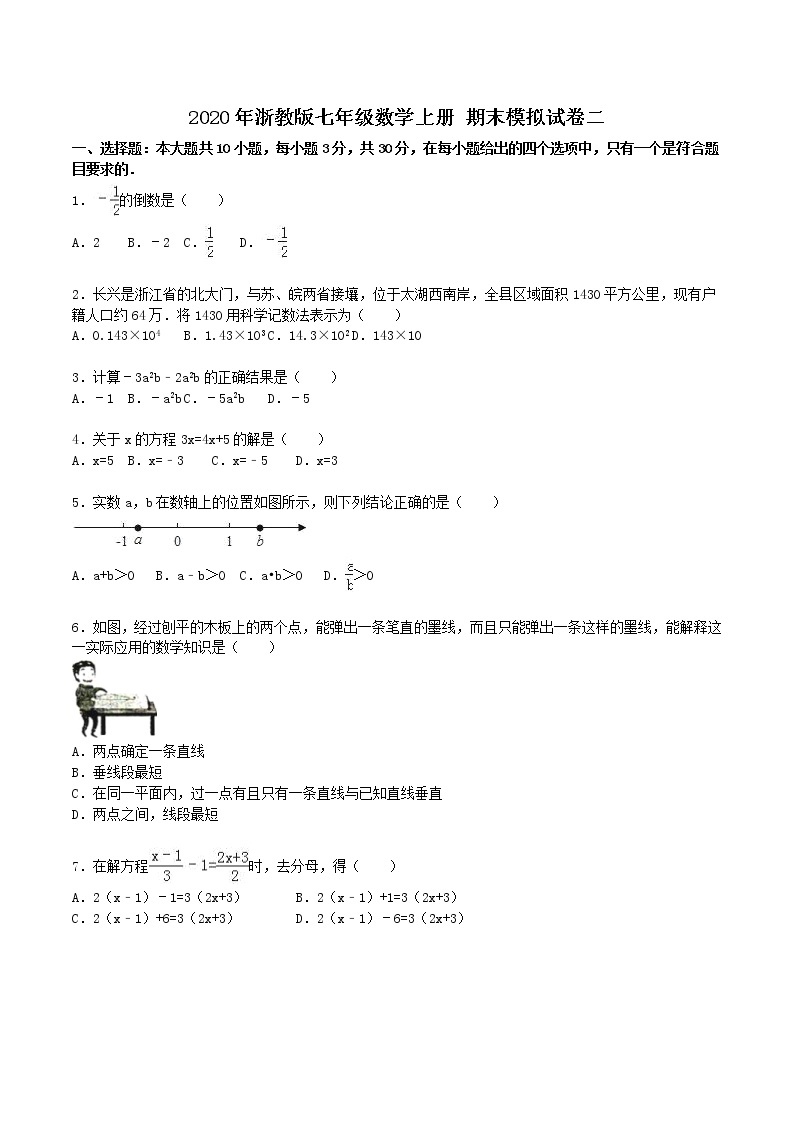 2020年浙教版七年级数学上册 期末模拟试卷二（含答案）01