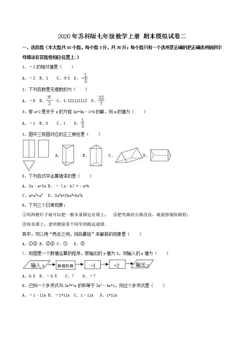 2020年苏科版七年级数学上册 期末模拟试卷二（含答案）01