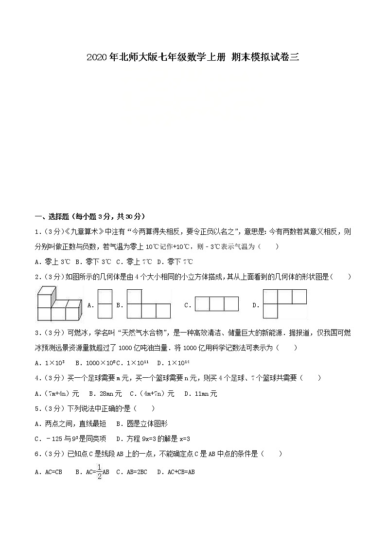 2020年北师大版七年级数学上册 期末模拟试卷三（含答案）01