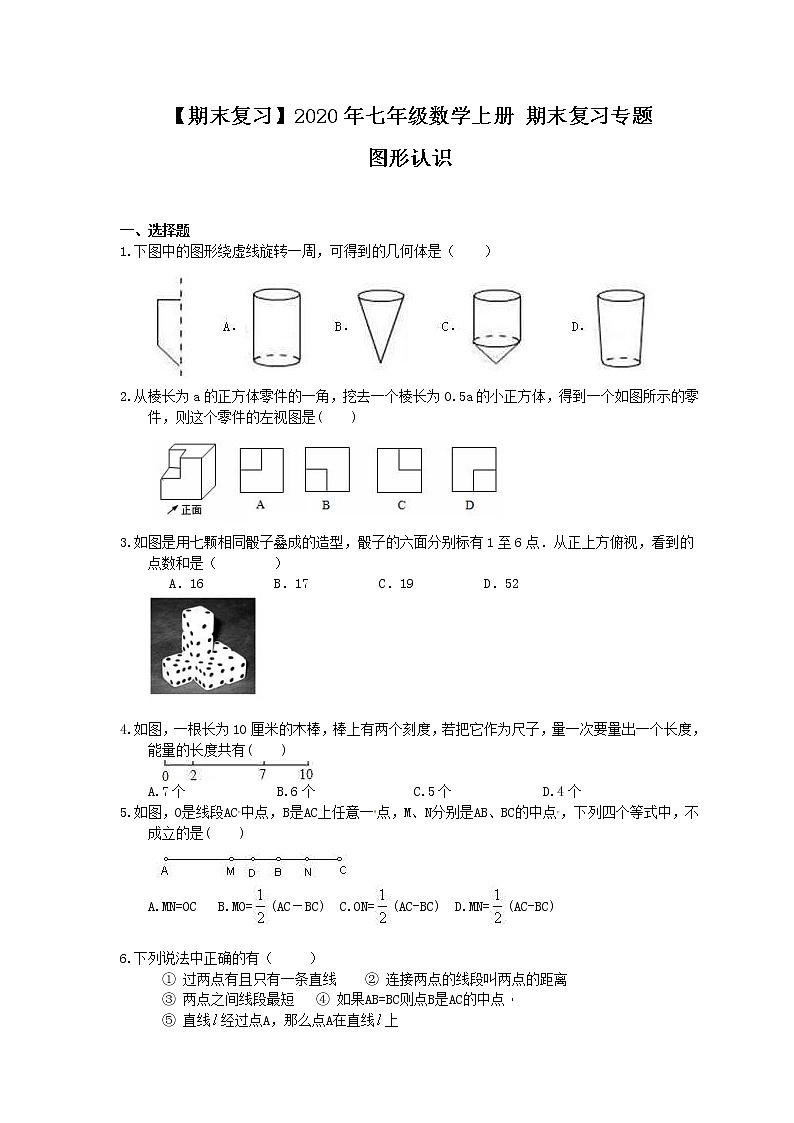 【期末复习】2020年七年级数学上册 期末复习专题 图形认识（含答案01