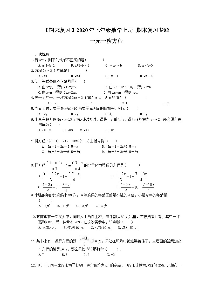 【期末复习】2020年七年级数学上册 期末复习专题 一元一次方程（含答案01