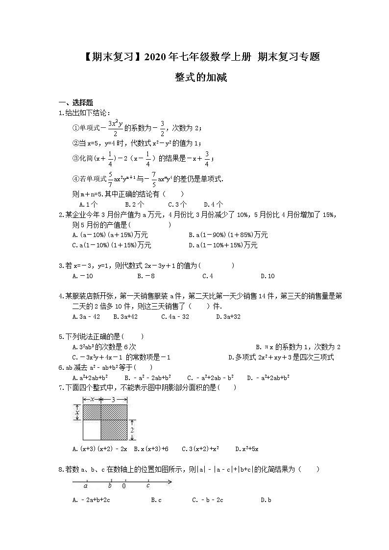 【期末复习】2020年七年级数学上册 期末复习专题 整式的加减（含答案01