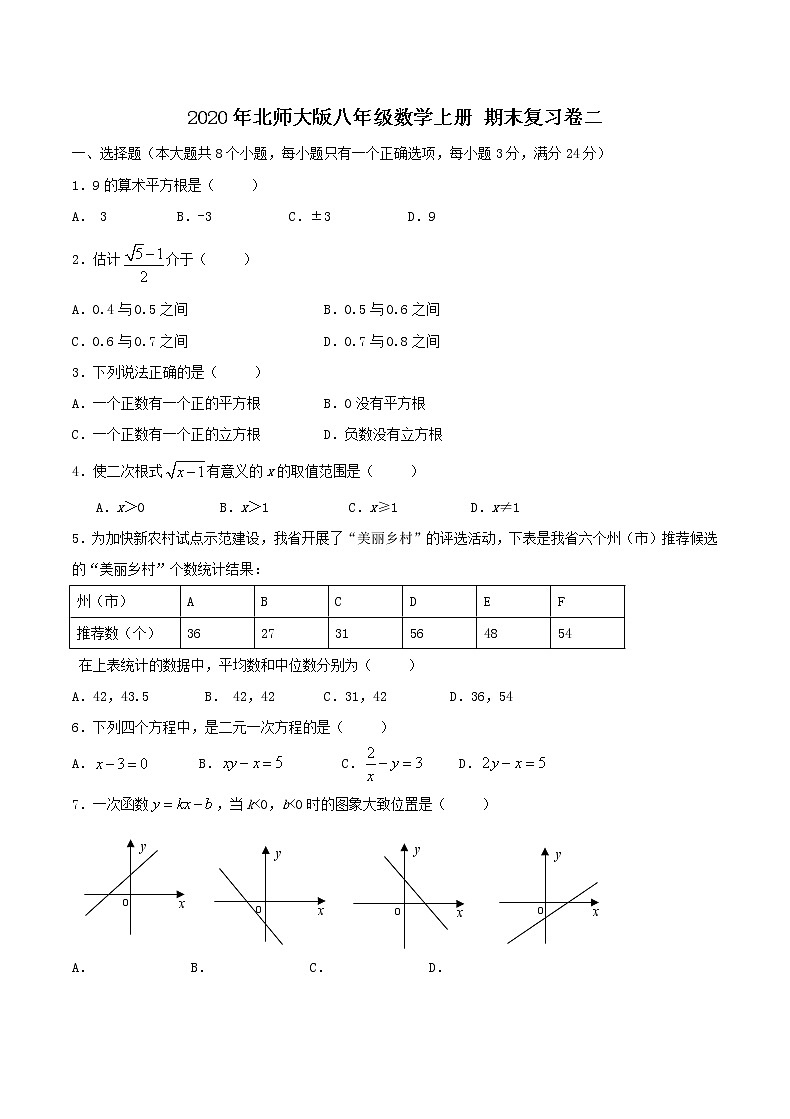 2020年北师大版八年级数学上册 期末复习卷二（含答案）01