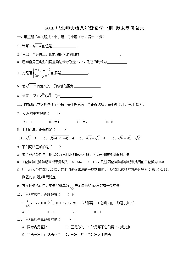2020年北师大版八年级数学上册 期末复习卷六（含答案）第1页