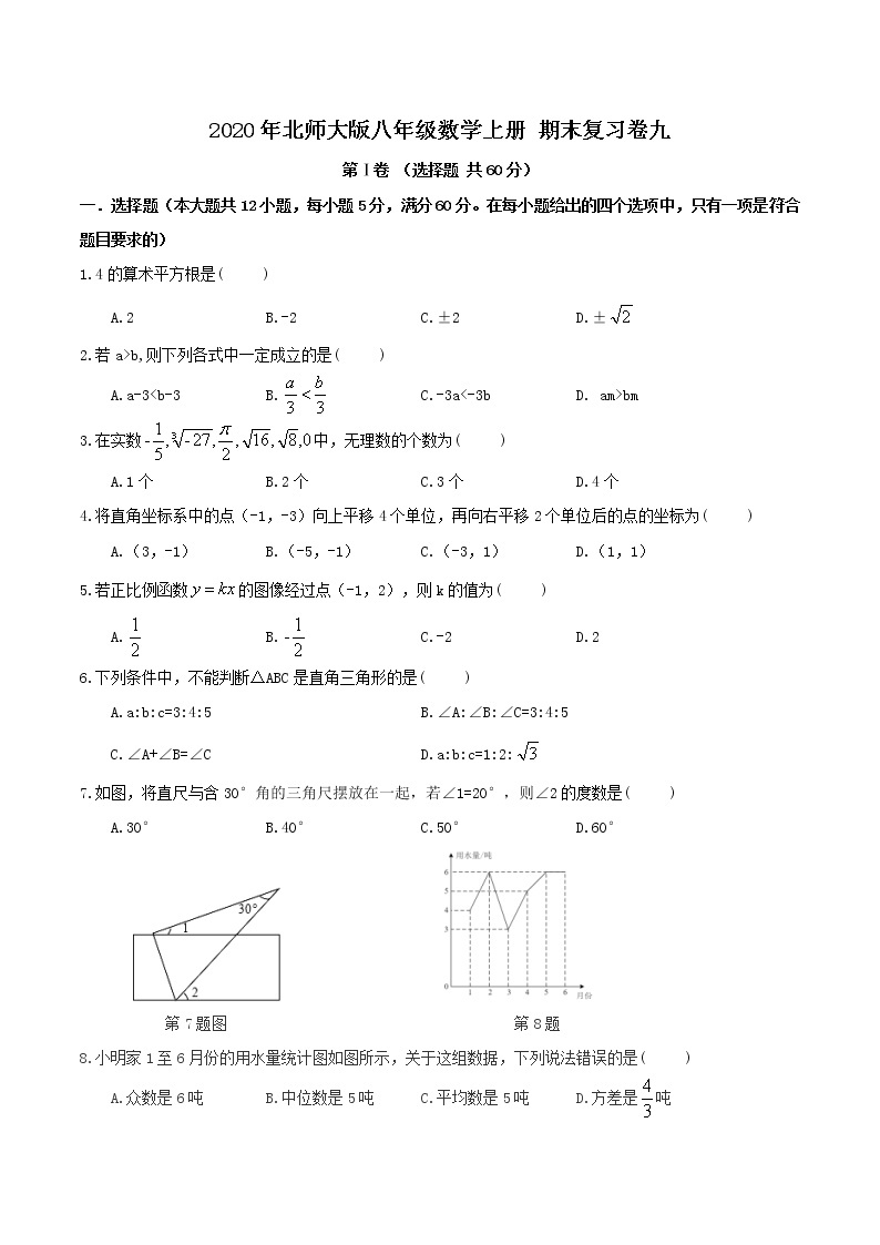 2020年北师大版八年级数学上册 期末复习卷九（含答案）01