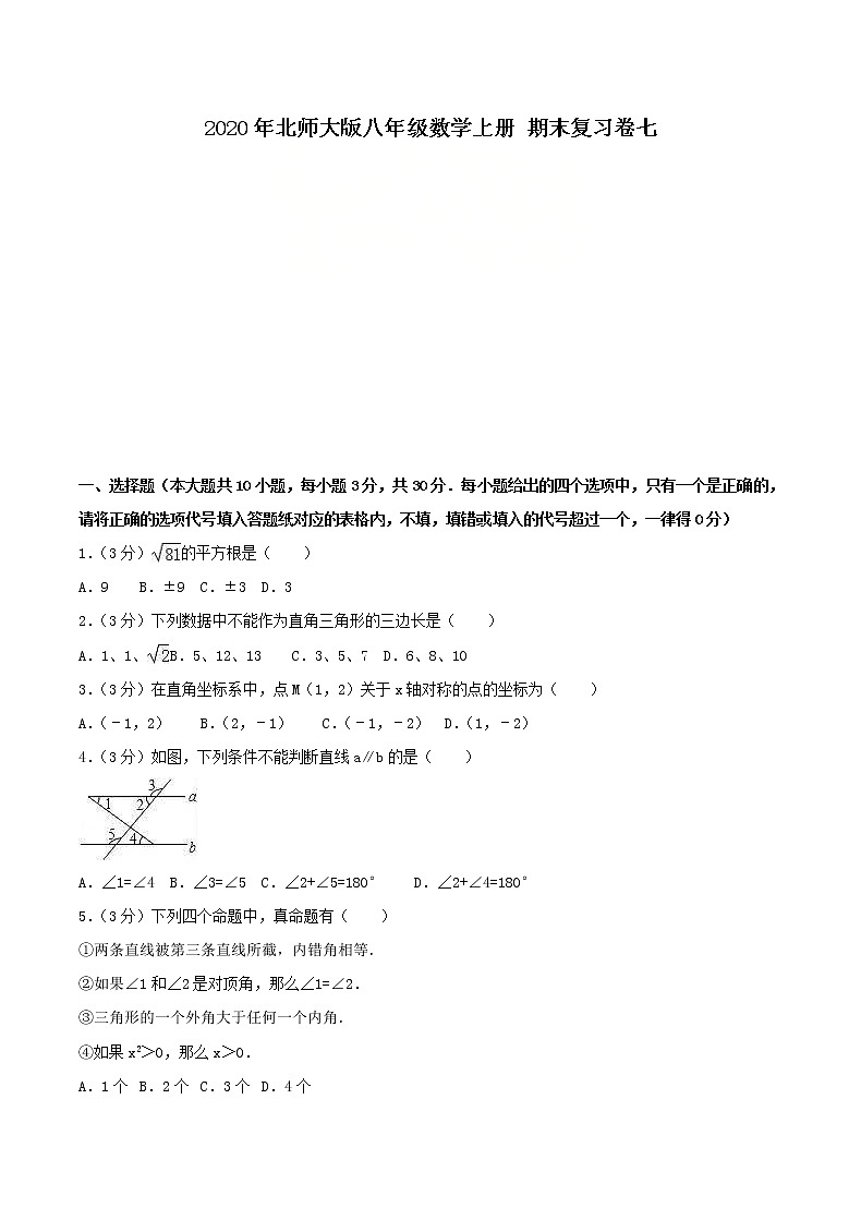 2020年北师大版八年级数学上册 期末复习卷七（含答案）01