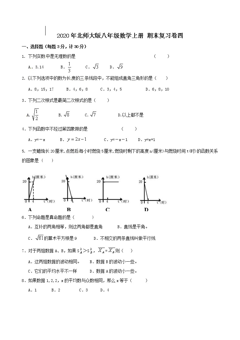 2020年北师大版八年级数学上册 期末复习卷四（含答案）01