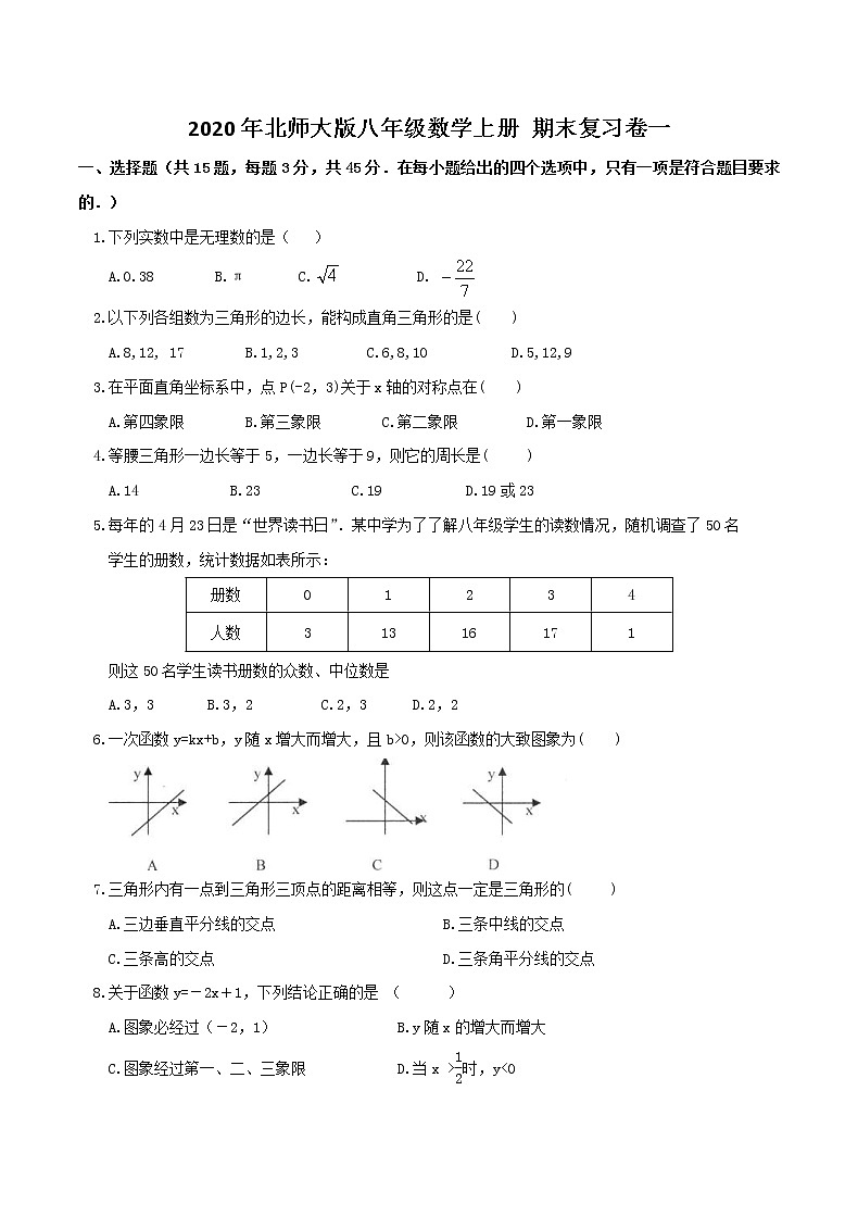 2020年北师大版八年级数学上册 期末复习卷一（含答案）第1页