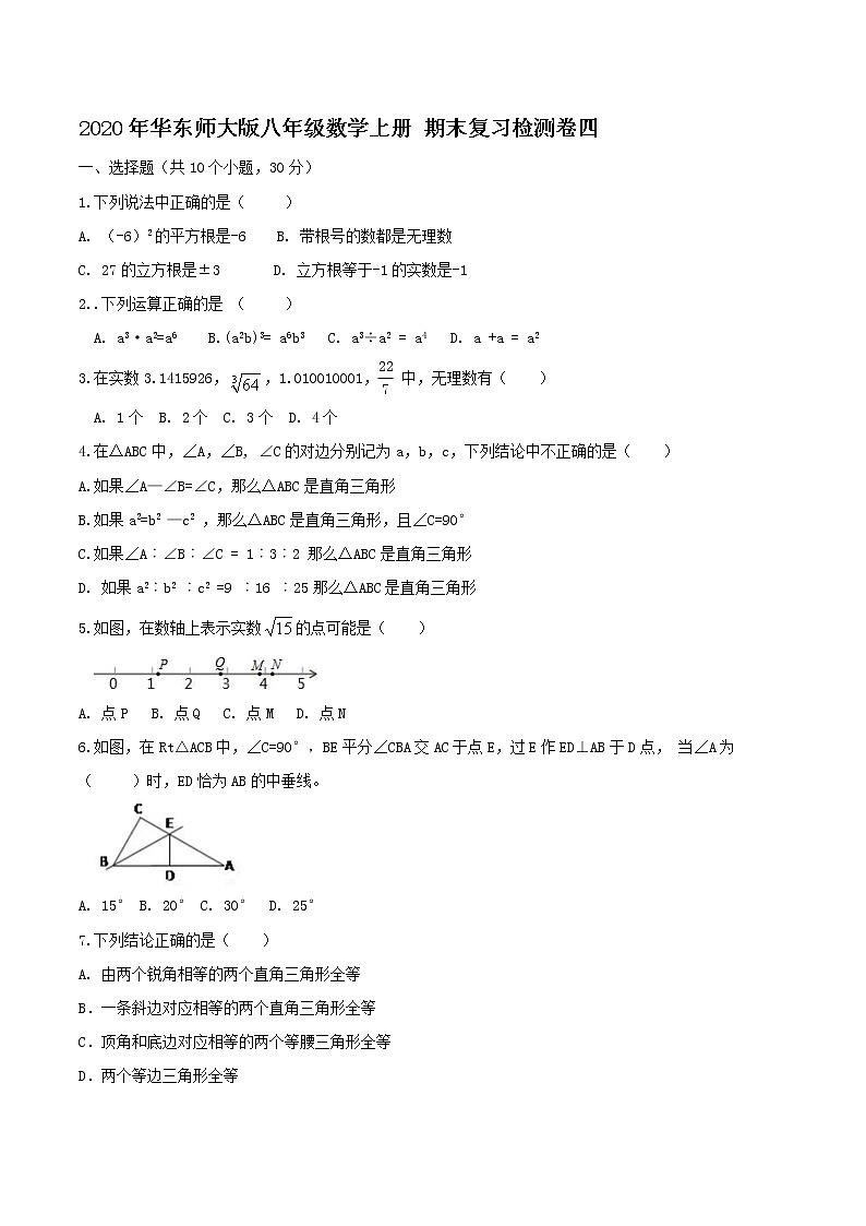 2020年华东师大版八年级数学上册 期末复习检测卷四（含答案）01