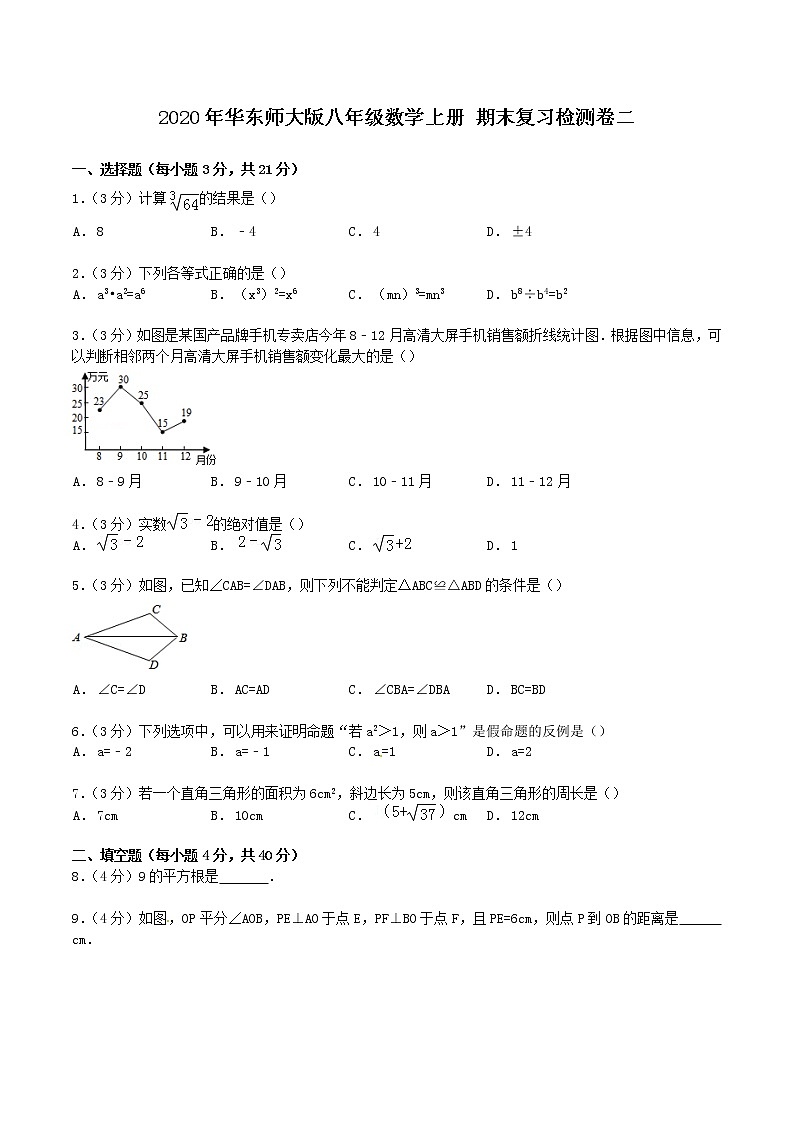 2020年华东师大版八年级数学上册 期末复习检测卷二（含答案）01