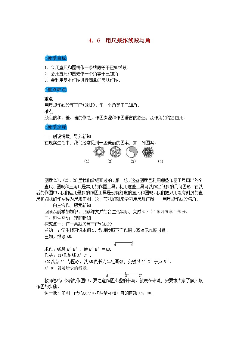 2020年沪科版七年级数学上册教案：4.6用尺规作线段与角 教案01
