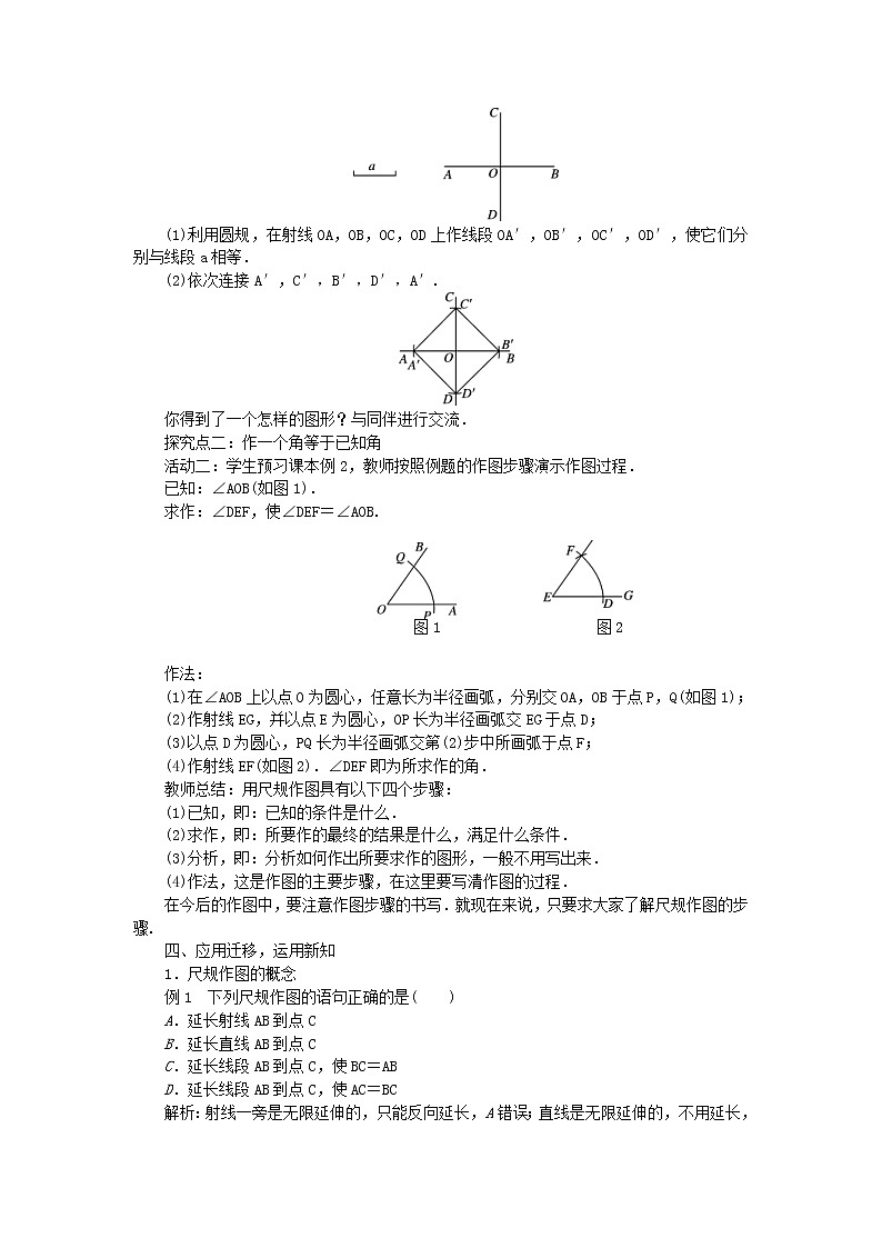 2020年沪科版七年级数学上册教案：4.6用尺规作线段与角 教案02
